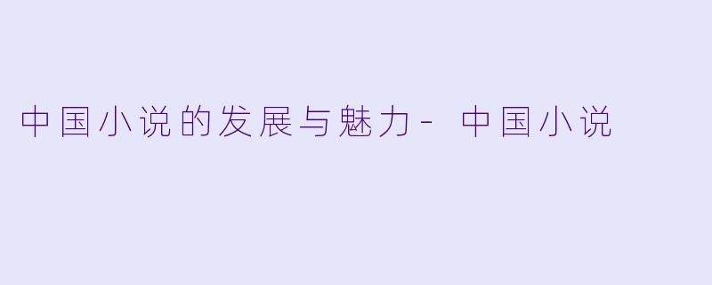 中国小说的发展与魅力