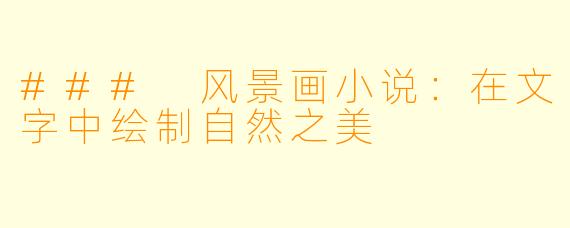 ### 风景画小说:在文字中绘制自然之美