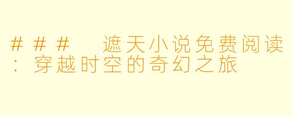 ### 遮天小说免费阅读:穿越时空的奇幻之旅
