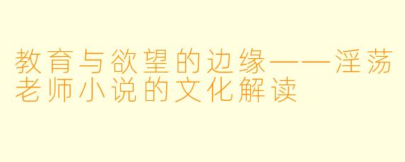 教育与欲望的边缘——淫荡老师小说的文化解读