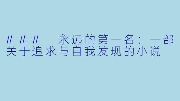 ### 永远的第一名：一部关于追求与自我发现的小说