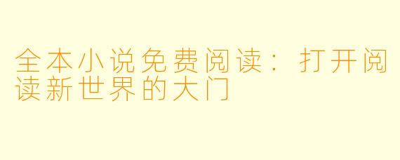 全本小说免费阅读：打开阅读新世界的大门
