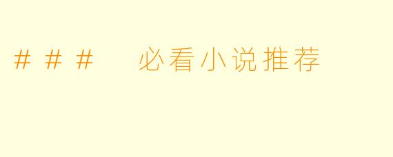### 必看小说推荐