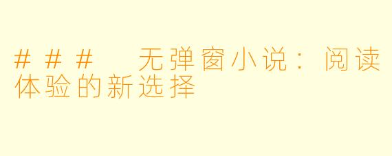 ### 无弹窗小说：阅读体验的新选择