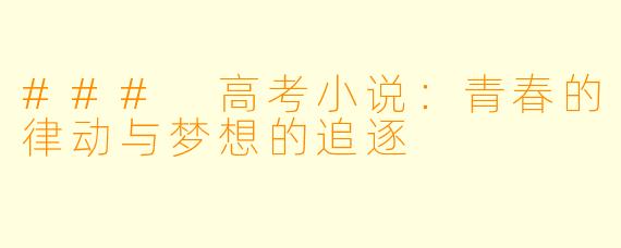 ### 高考小说：青春的律动与梦想的追逐