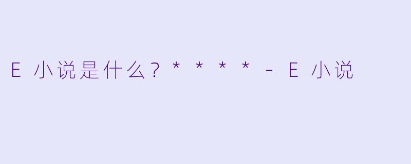 E小说是什么？****