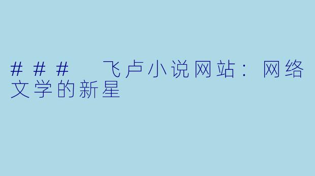 ### 飞卢小说网站:网络文学的新星