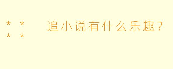 ** 追小说有什么乐趣？**