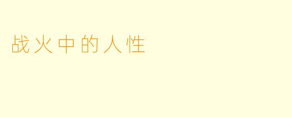战火中的人性