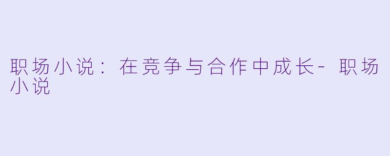 职场小说:在竞争与合作中成长