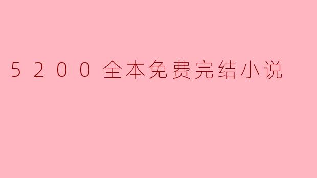 5200全本免费完结小说