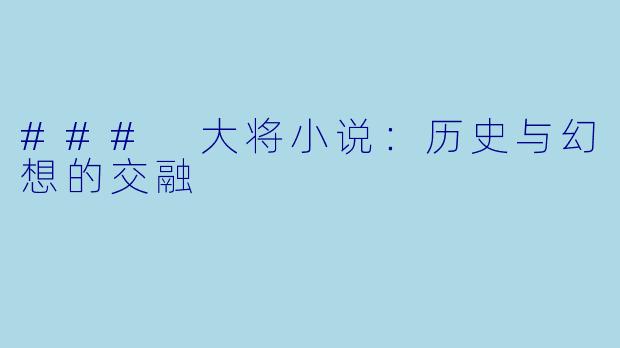 ### 大将小说：历史与幻想的交融