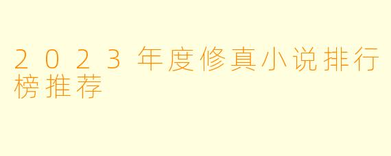 2023年度修真小说排行榜推荐