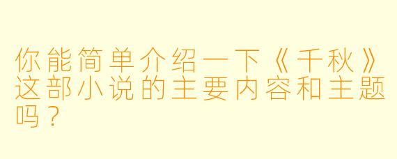 你能简单介绍一下《千秋》这部小说的主要内容和主题吗?
