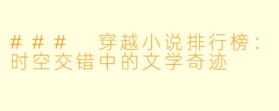### 穿越小说排行榜:时空交错中的文学奇迹