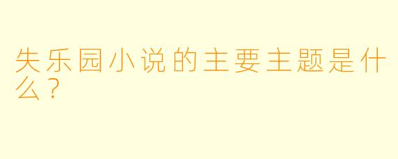 失乐园小说的主要主题是什么？