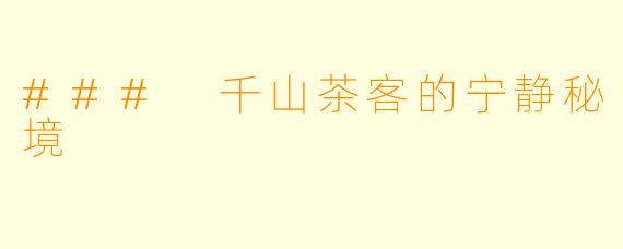 ### 千山茶客的宁静秘境