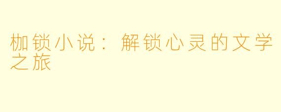 枷锁小说：解锁心灵的文学之旅