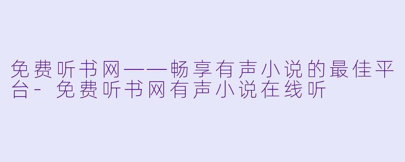 免费听书网——畅享有声小说的最佳平台-免费听书网有声小说在线听