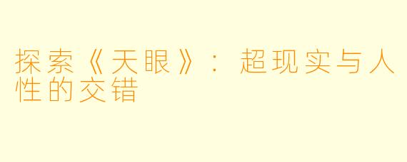 探索《天眼》：超现实与人性的交错