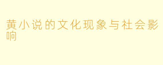 黄小说的文化现象与社会影响
