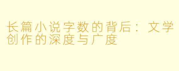 长篇小说字数的背后：文学创作的深度与广度