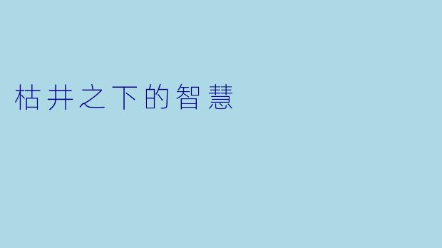 枯井之下的智慧
