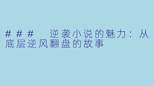 ### 逆袭小说的魅力：从底层逆风翻盘的故事