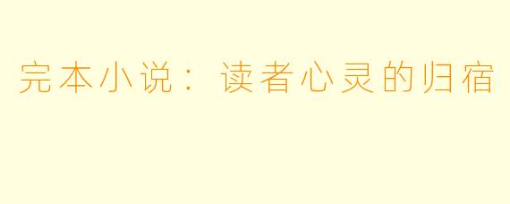 完本小说：读者心灵的归宿