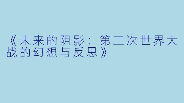 《未来的阴影:第三次世界大战的幻想与反思》