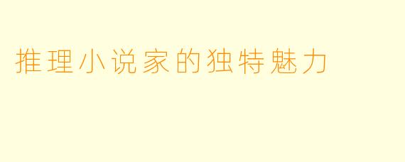 推理小说家的独特魅力