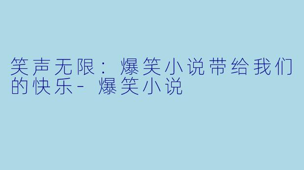 笑声无限：爆笑小说带给我们的快乐