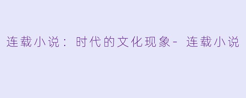 连载小说:时代的文化现象