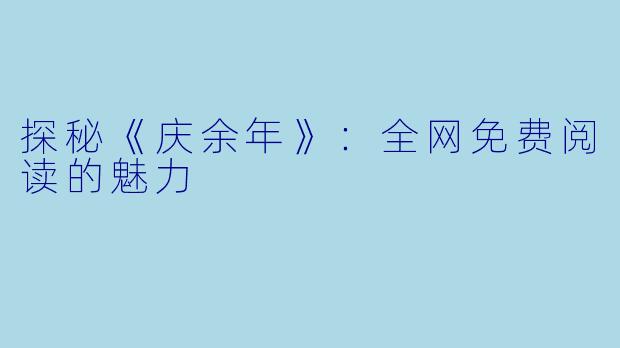 探秘《庆余年》：全网免费阅读的魅力