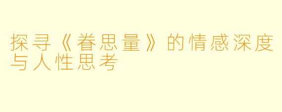 探寻《眷思量》的情感深度与人性思考