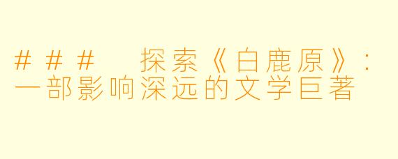 ### 探索《白鹿原》：一部影响深远的文学巨著