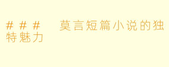 ### 莫言短篇小说的独特魅力