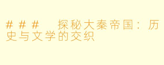 ### 探秘大秦帝国：历史与文学的交织
