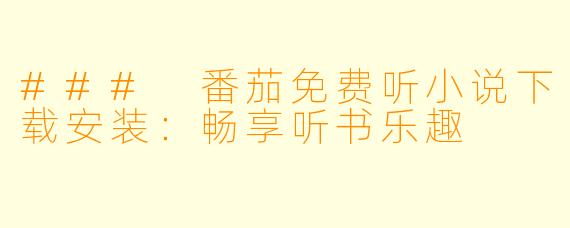 ### 番茄免费听小说下载安装:畅享听书乐趣