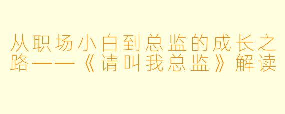 从职场小白到总监的成长之路——《请叫我总监》解读