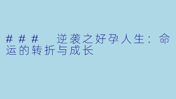 ### 逆袭之好孕人生:命运的转折与成长