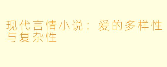 现代言情小说：爱的多样性与复杂性
