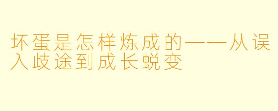 坏蛋是怎样炼成的——从误入歧途到成长蜕变