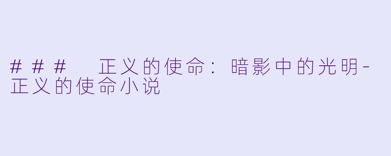### 正义的使命：暗影中的光明-正义的使命小说