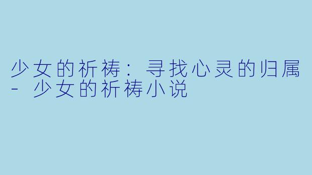 少女的祈祷:寻找心灵的归属