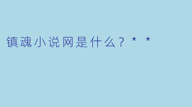 镇魂小说网是什么？**