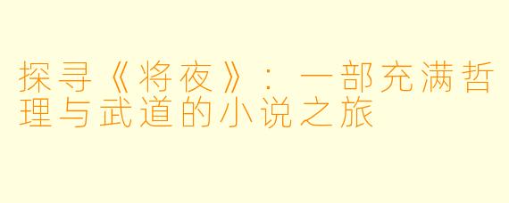探寻《将夜》：一部充满哲理与武道的小说之旅