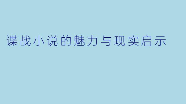 谍战小说的魅力与现实启示