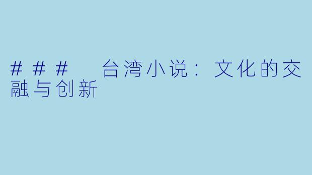 ### 台湾小说：文化的交融与创新