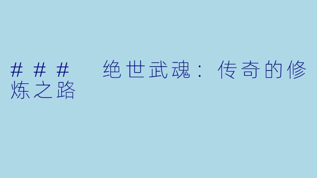 ### 绝世武魂：传奇的修炼之路